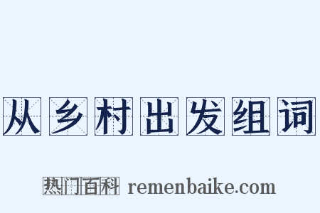 从乡村出发组词是什么意思的图片